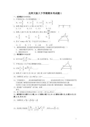 北師大版八年級(jí)下 期末數(shù)學(xué)試題 6套(含答案).doc