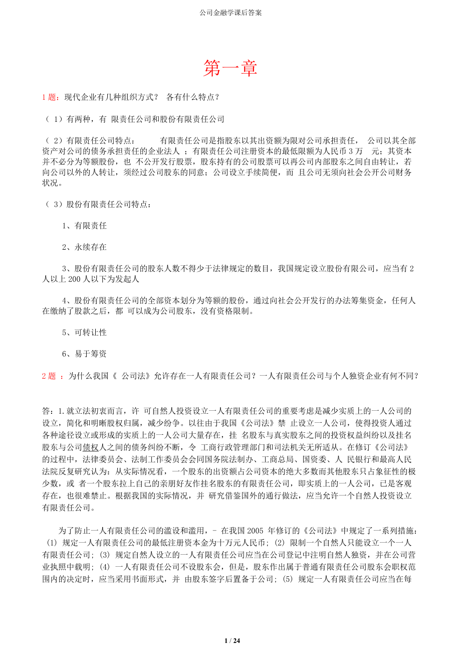 王重润公司金融学第二版课后答案_第1页