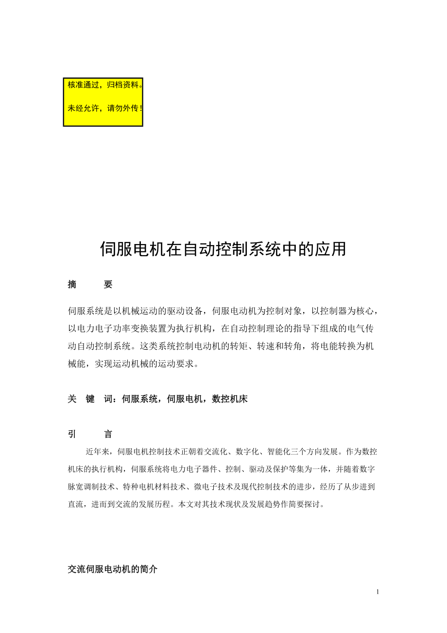 伺服电机在自动控制系统中的应用自动化专业毕业论文_第1页