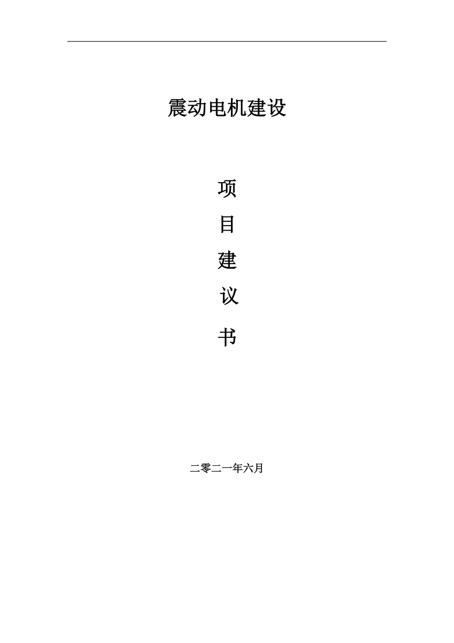 震動(dòng)電機(jī)項(xiàng)目項(xiàng)目建議書寫作范本_第1頁(yè)