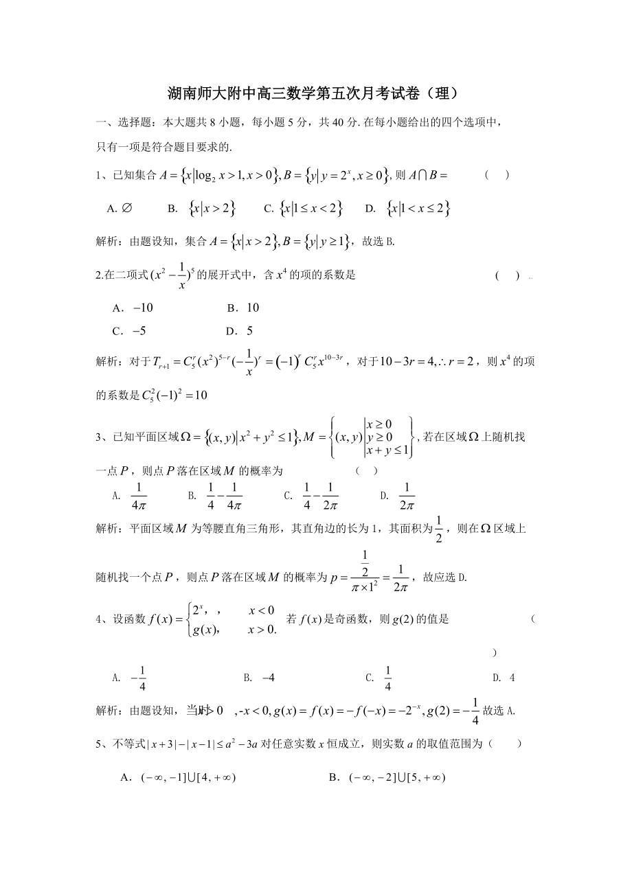 湖南师大附中第五次月考数学试题5_第1页