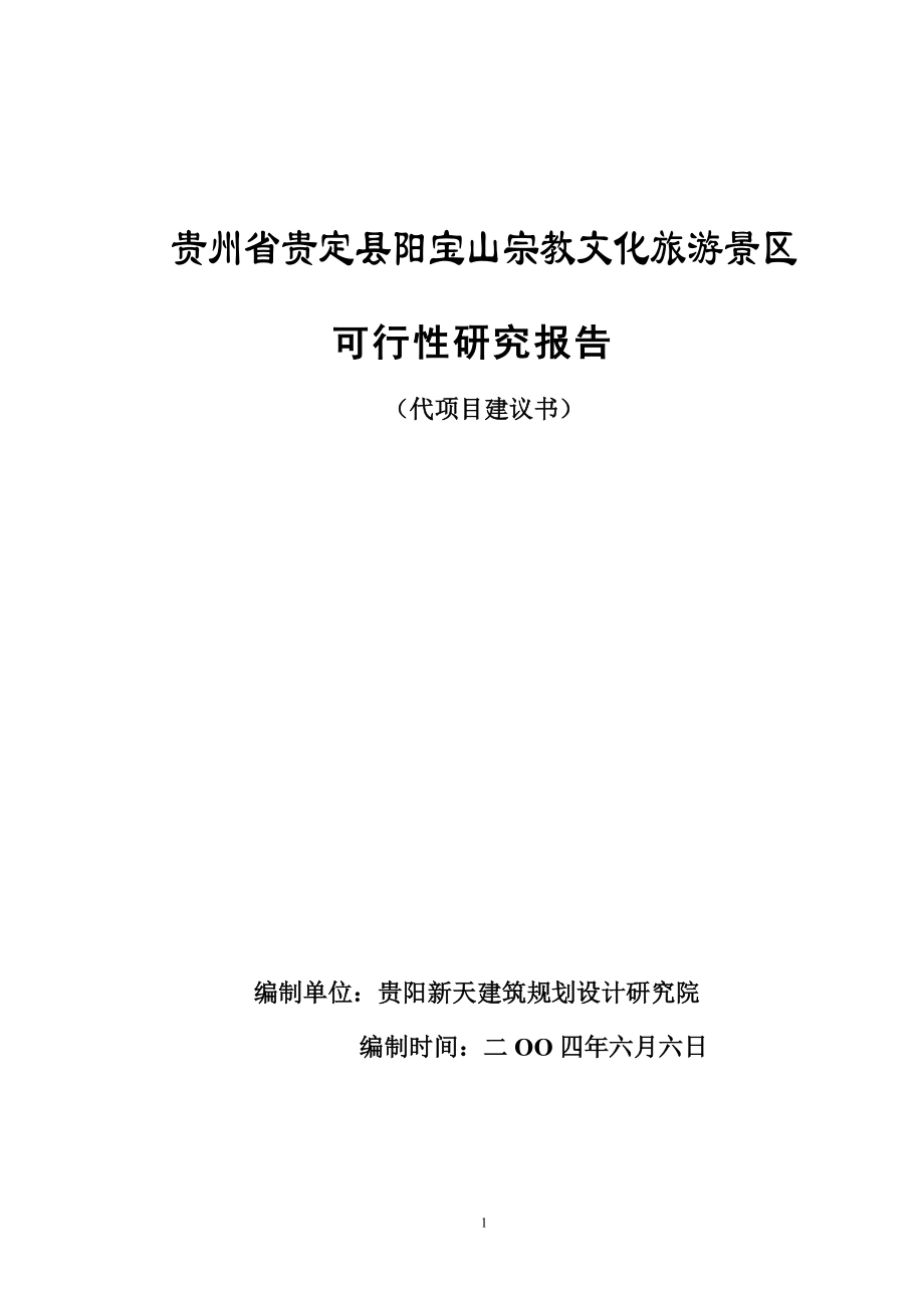 阳宝山宗教文化旅游开发项目投资立项可研报告_第1页