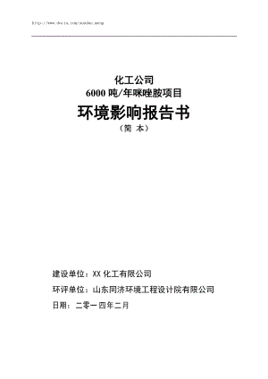 【環(huán)評報告】化工公司6000噸年咪唑胺項目環(huán)境影響報告書(word檔)