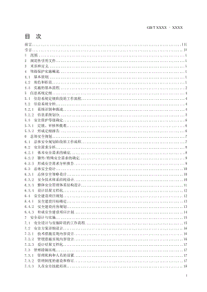 信息系統(tǒng)安全等級保護(hù)實(shí)施指南