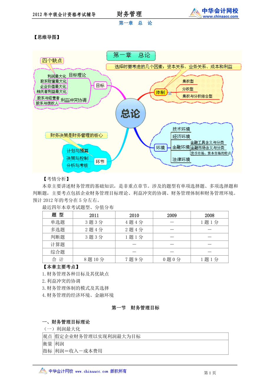 中级会计师 财务管理 基础班讲义 陈老师0101【实时更新】_第1页