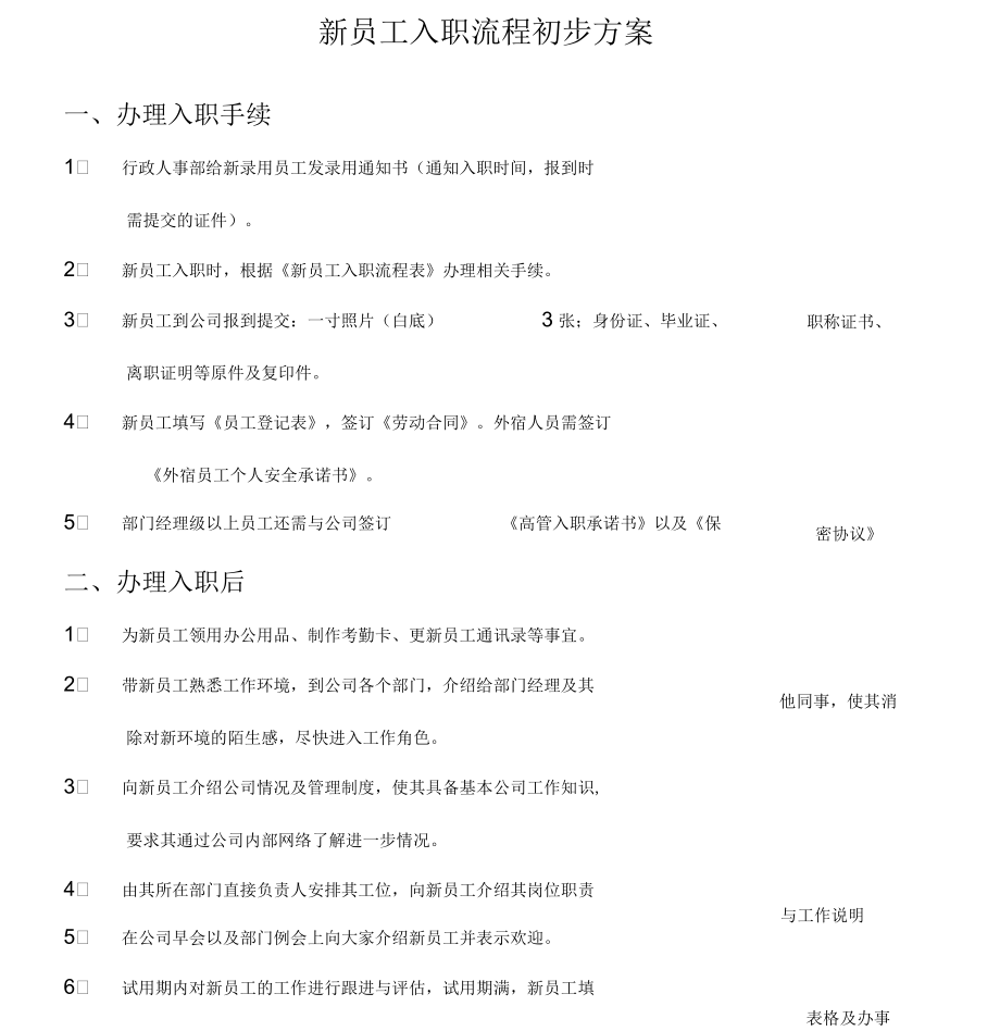 新员工入职流程方案_第1页