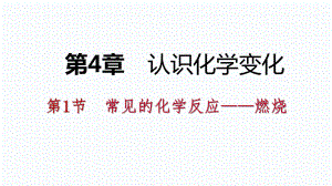 2018年秋滬教版九年級化學全冊課件 第4章 第一節(jié) 第2課時完全燃燒與不完全燃燒　爆炸