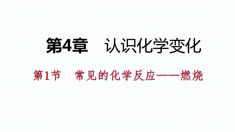 2018年秋滬教版九年級化學全冊課件 第4章 第一節(jié) 第2課時完全燃燒與不完全燃燒　爆炸_第1頁