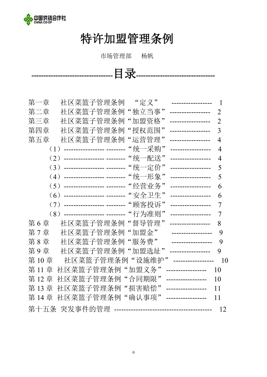 社区菜篮子特许加盟管理条例_第1页