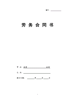 勞務(wù)合同 - 1