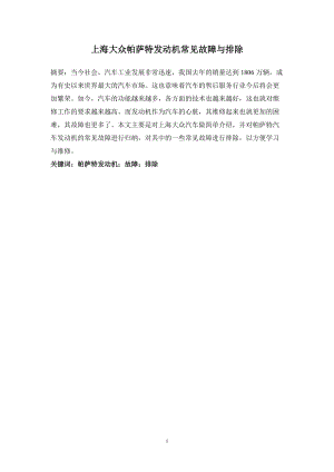 毕业论文：上海大众帕萨特发动机常见故障与排除