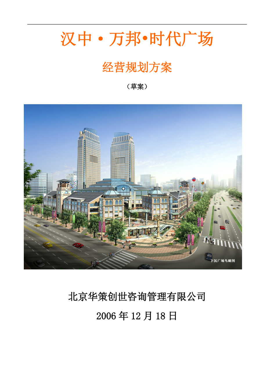 汉中·万邦·时代广场经营规划方案_第1页
