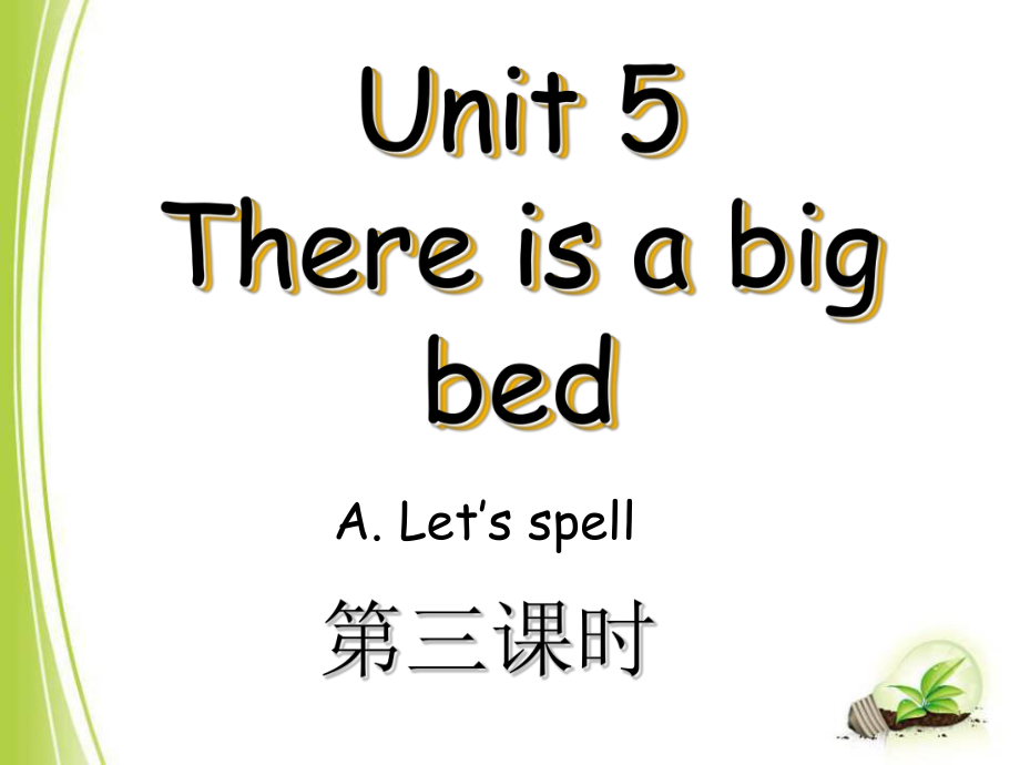 五年級上冊英語課件-Unit 5 There is a big bed. A. Let’s spell_人教PEP(2014秋) (共16.ppt)_第1頁