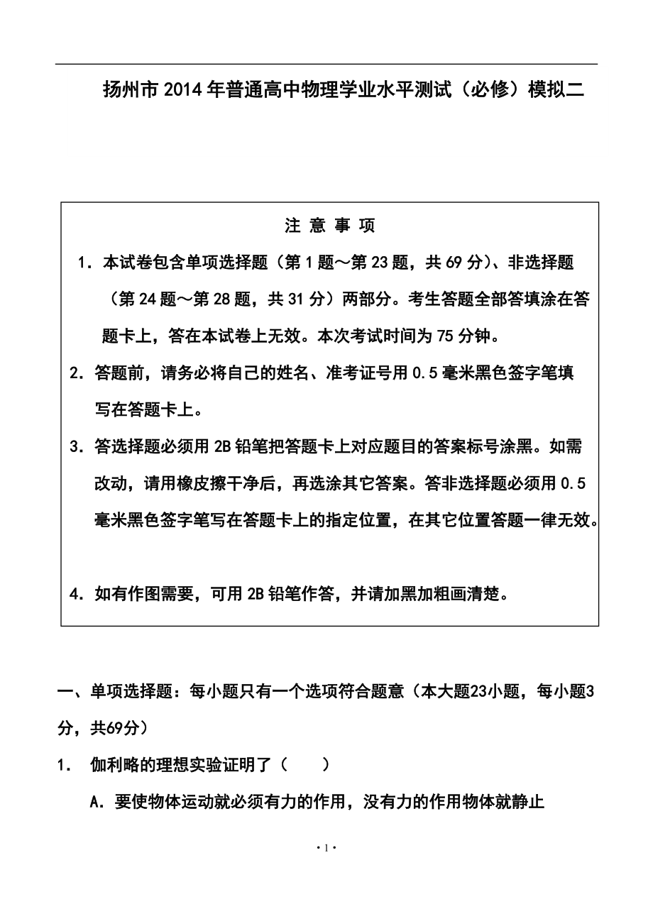 江苏省扬州市高二学业水平测试模拟（二）物理试卷及答案_第1页