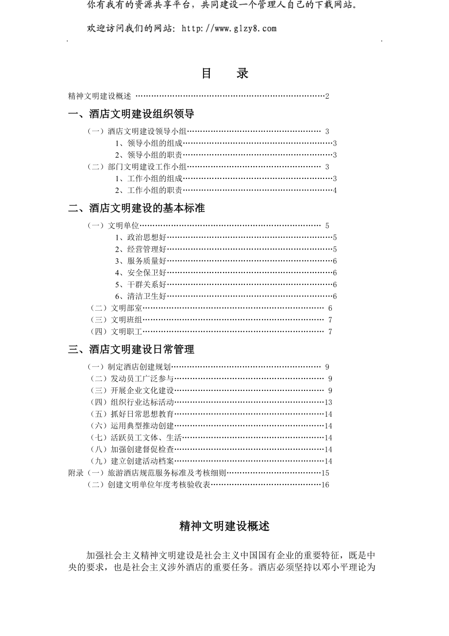 XX酒店精神文明建设管理实务（DOC）_第1页