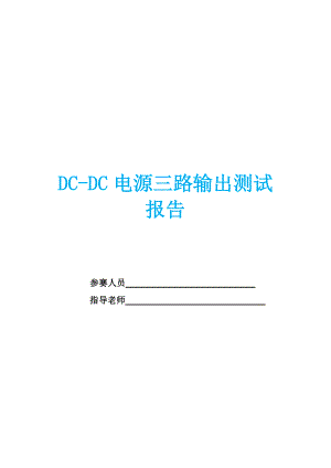 DCDC电源实习报告