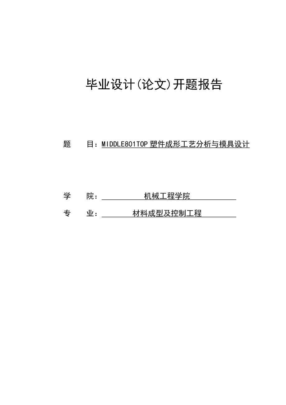 塑件成形工艺分析与模具设计开题报告_第1页