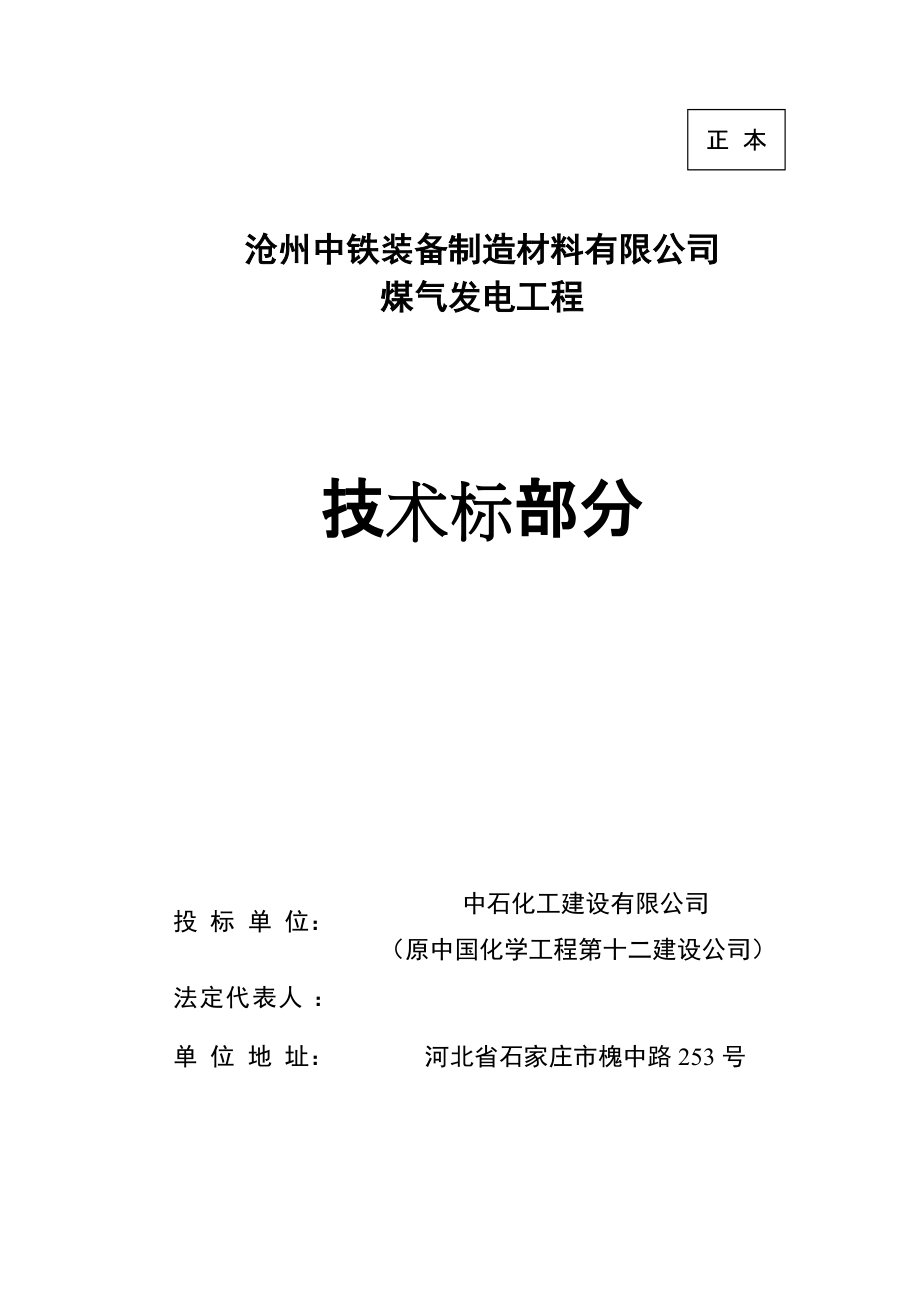 N184.9型凝汽式机轮机组煤气发电安装工程施工组织设计#河北#技术标_第1页