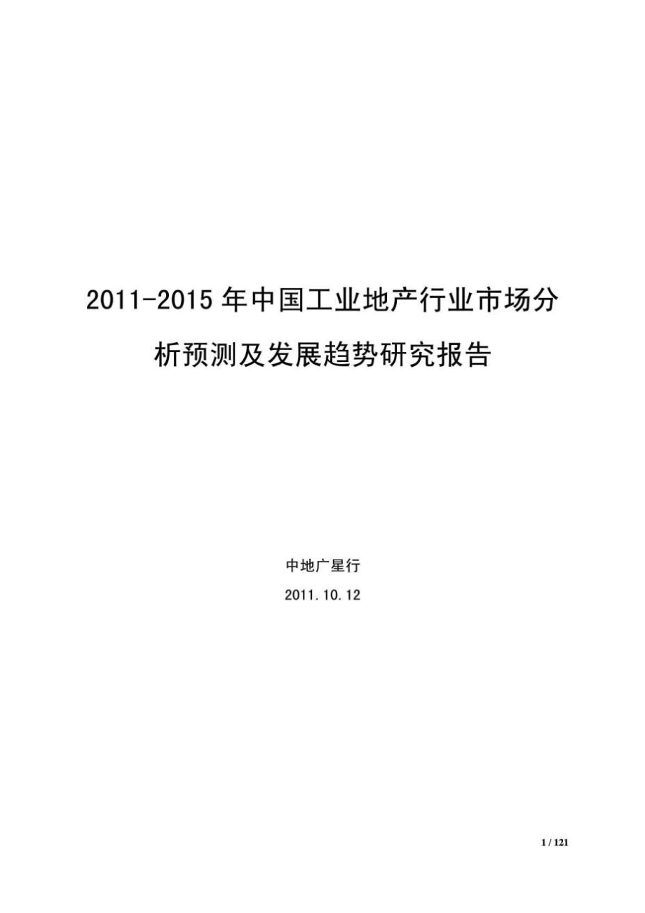 中国工业地产行业市场分析_第1页