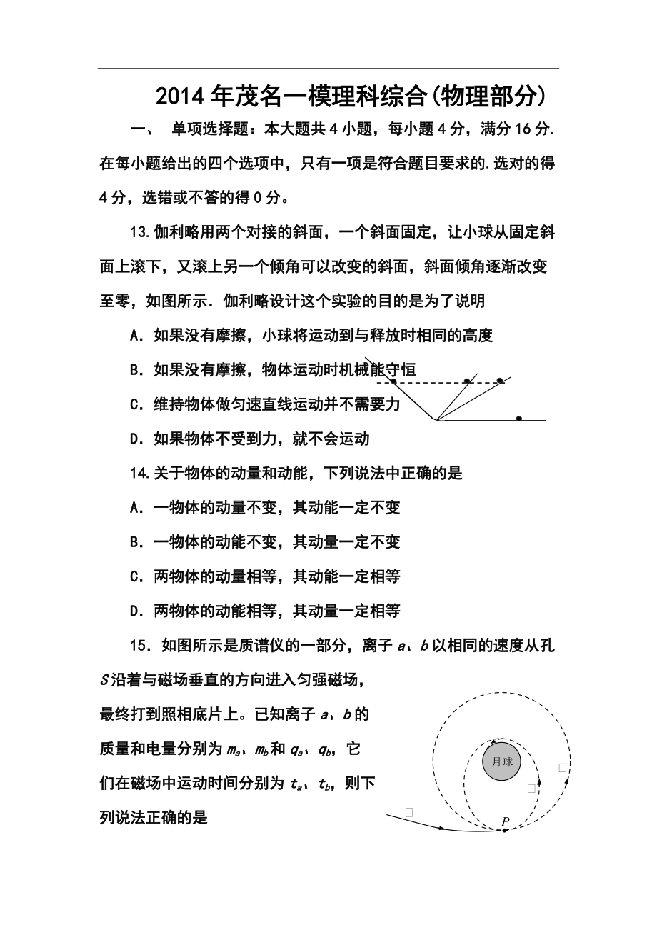 广东省茂名市高三第一次高考模拟考试物理试题及答案_第1页