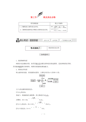 （人教通用版）2015屆高考化學(xué)一輪總復(fù)習(xí)講義 第三節(jié) 鐵及其化合物