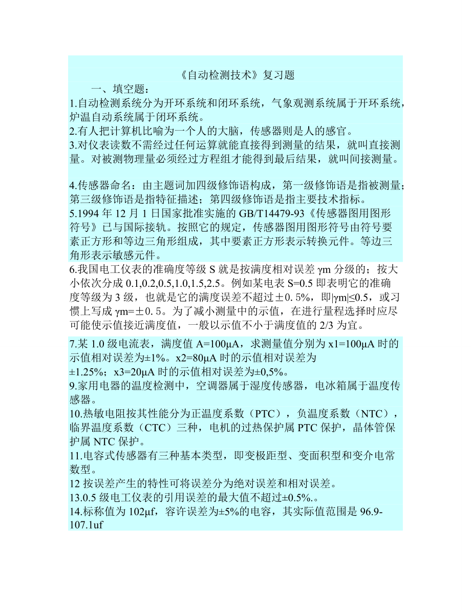 电大传感器检测技术及应用期末考试试题小抄参考_第1页