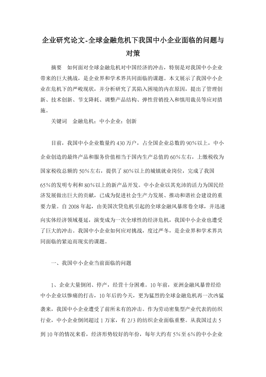 【】全球金融危機下我國中小企業(yè)面臨的問題與對策【企業(yè)研究論文】_第1頁