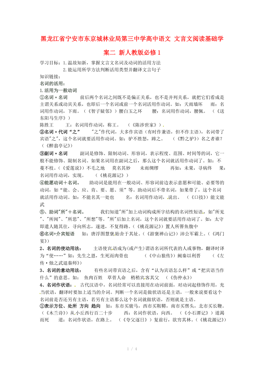 黑龙江省宁安市东京城林业局第三中学高中语文 文言文阅读基础学案二 新人教版必修_第1页