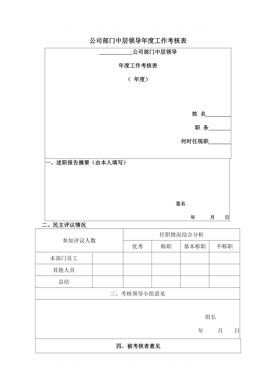 人力資源管理 績效考核 公司部門中層領(lǐng)導(dǎo)工作考核表_第1頁