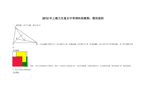 上海兰生复旦中学理科班教程：图形面积