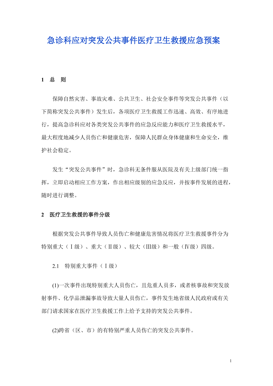 急诊科应对突发公共事件医疗卫生救援应急预案_第1页