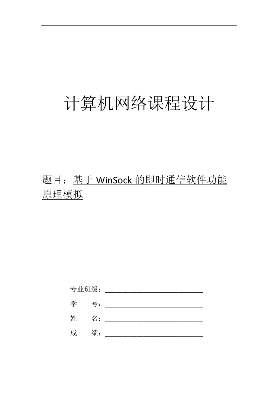 计算机网络课程设计基于WinSock的即时通信软件功能原理模拟_第1页