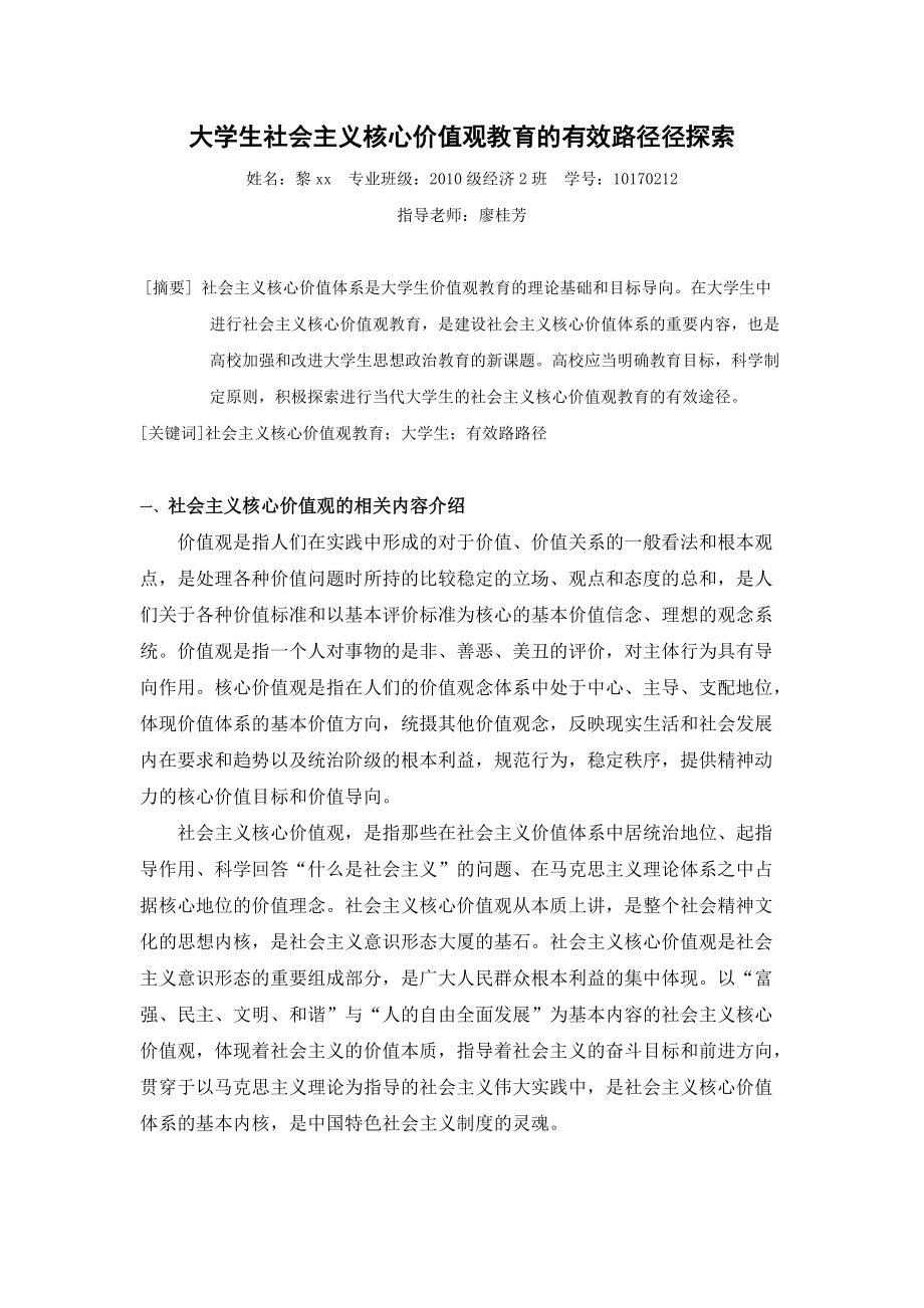 大學(xué)生社會(huì)主義核心價(jià)值觀教育的有效路徑徑探索論文 2000字_第1頁