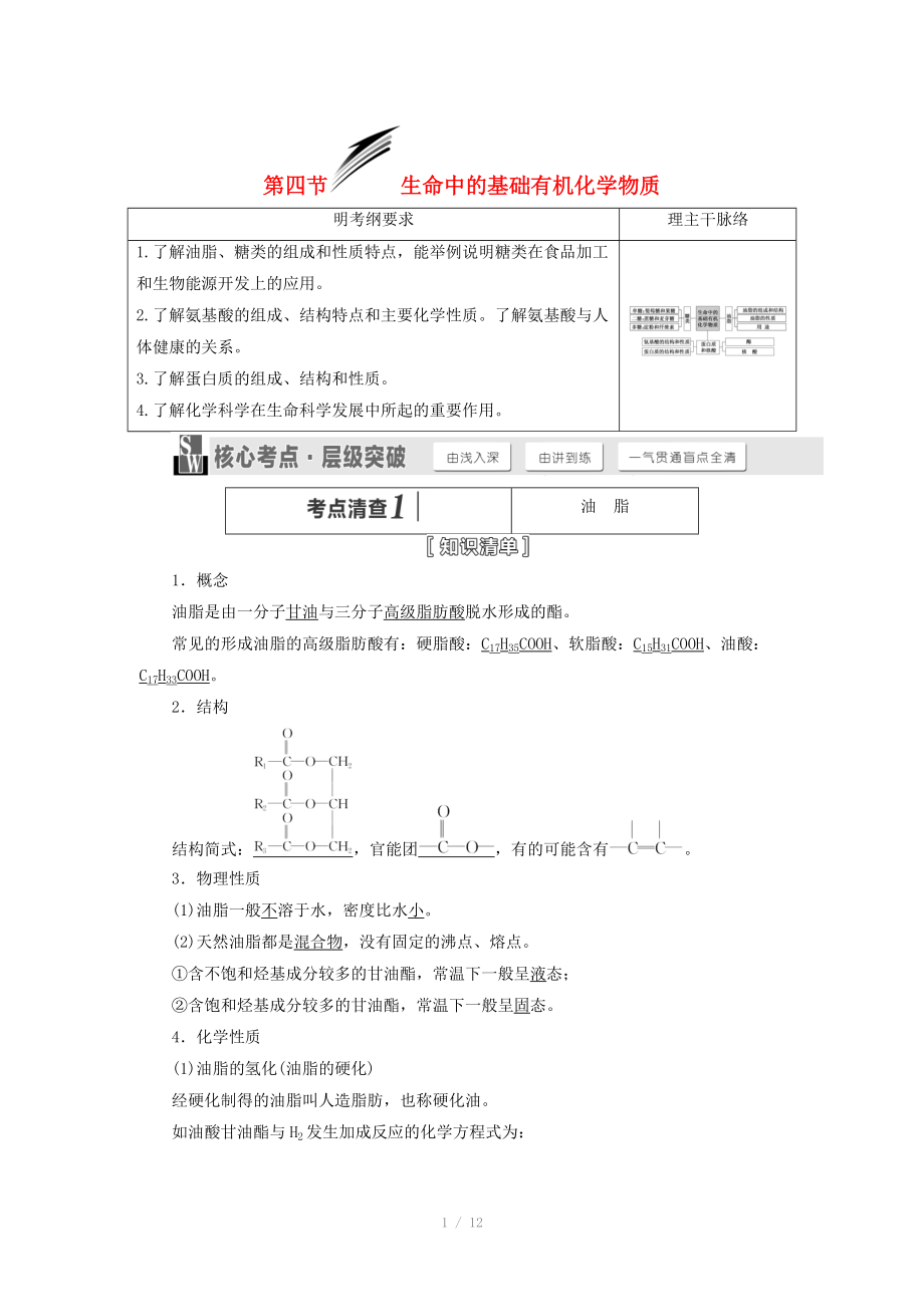 （人教通用版）2015屆高考化學(xué)一輪總復(fù)習(xí)講義 第四節(jié) 生命中的基礎(chǔ)有機化學(xué)物質(zhì)_第1頁