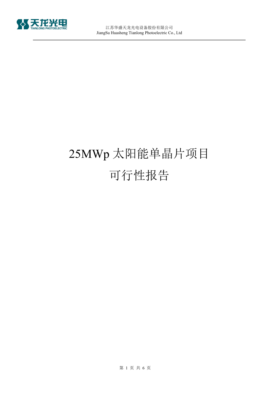 單晶片項目建議書 可研報告 25MWp太陽能單晶片項目可行性報告_第1頁