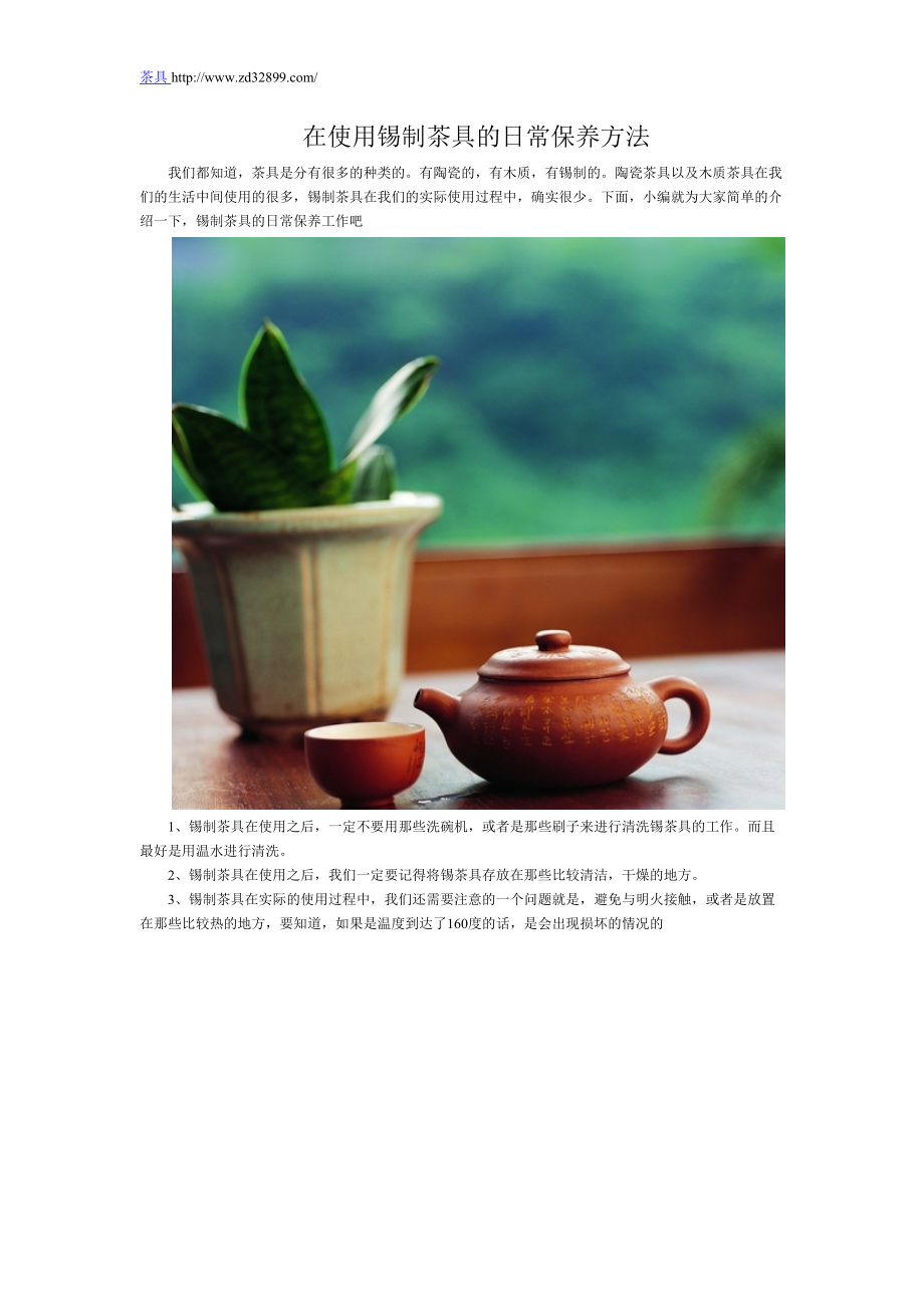 在使用锡制茶具的日常保养方法_第1页