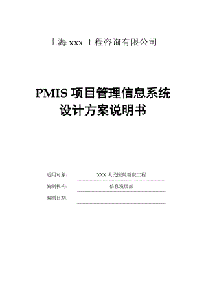 PMIS项目管理信息系统设计方案说明书