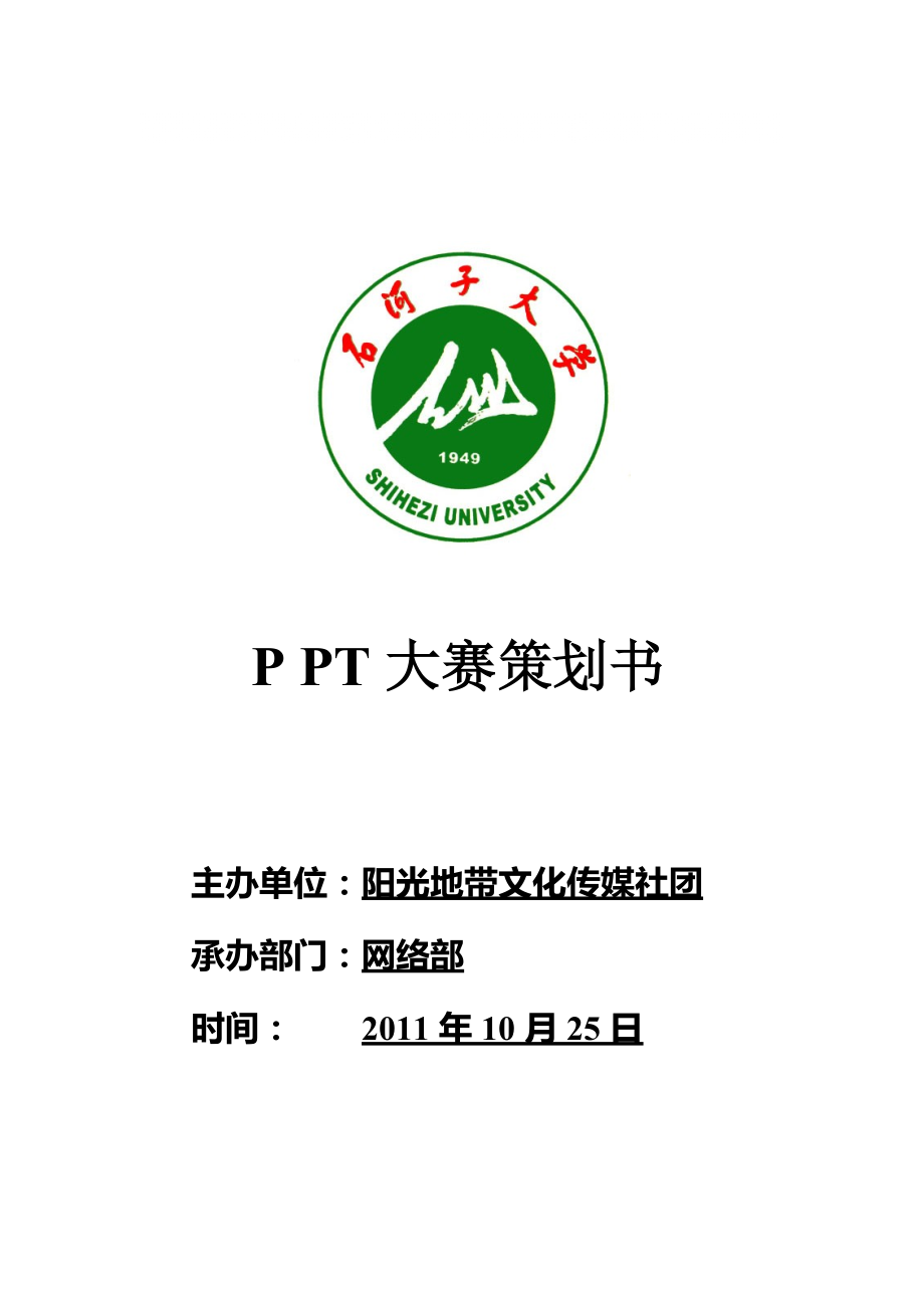 PPT大赛策划书_第1页