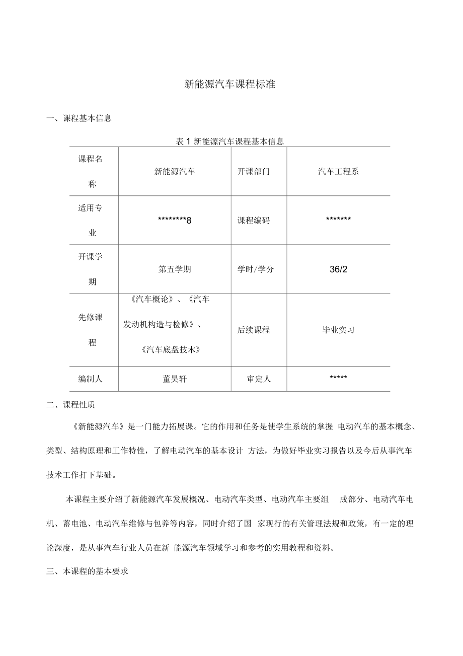 《新能源汽車》課程標(biāo)準(zhǔn)_第1頁(yè)