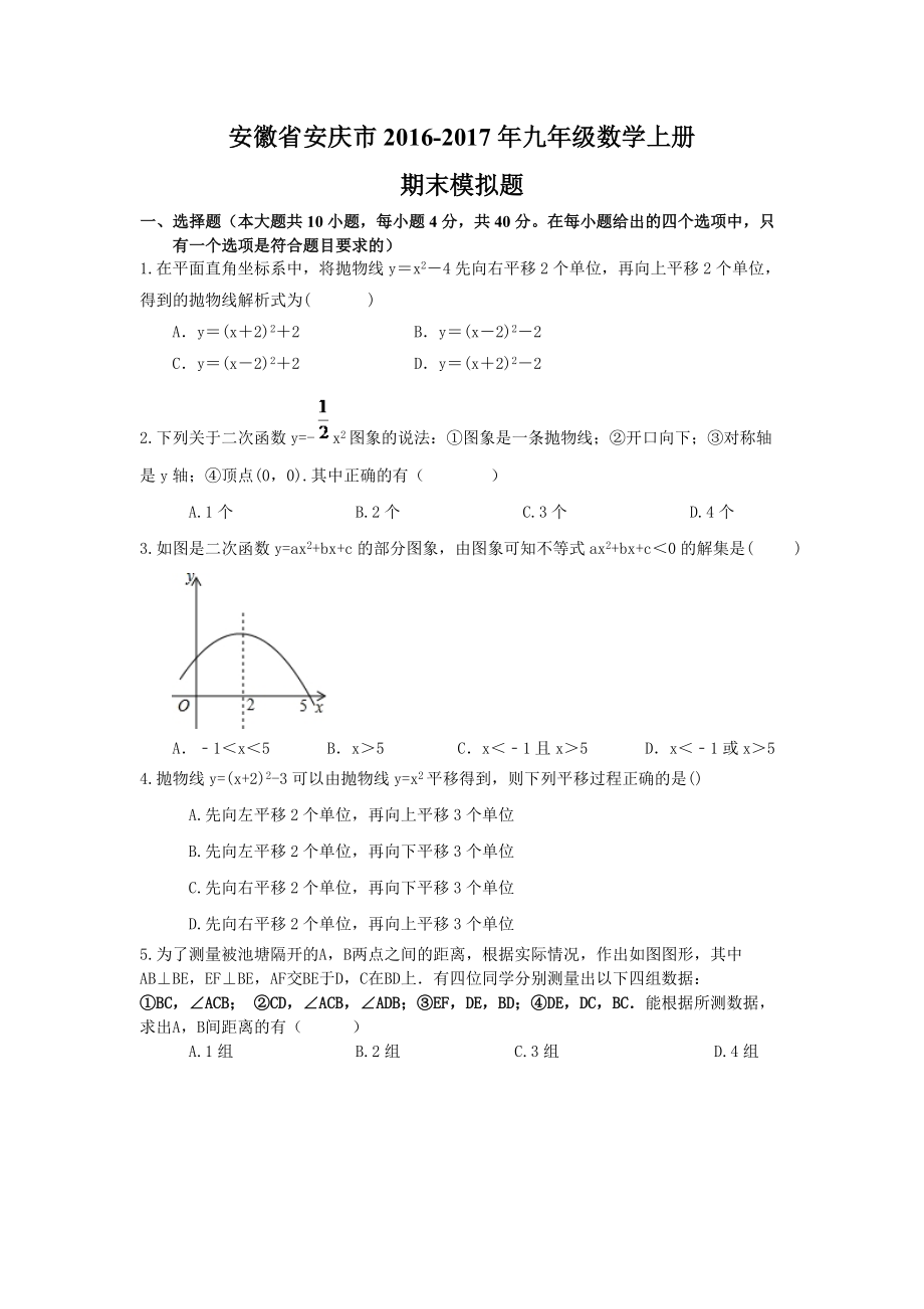 【名师点睛】安徽省安庆市九年级数学上册期末模拟题及答案_第1页