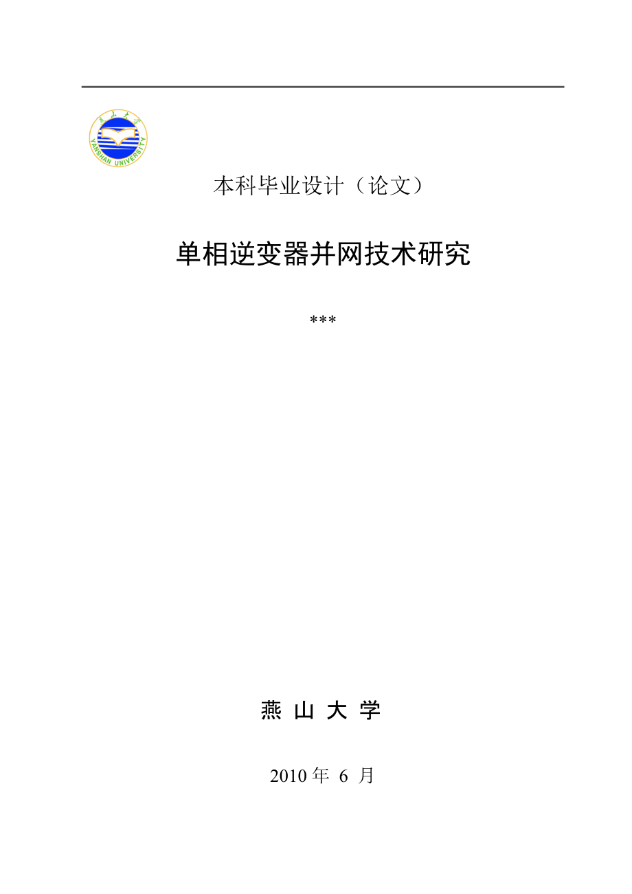 毕业设计（论文）光伏单相逆变器并网控制技术研究_第1页