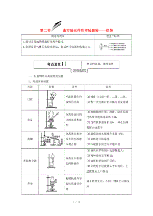 （人教通用版）2015屆高考化學(xué)一輪總復(fù)習(xí)講義 第二節(jié) 由實(shí)驗(yàn)元件到實(shí)驗(yàn)套裝組裝