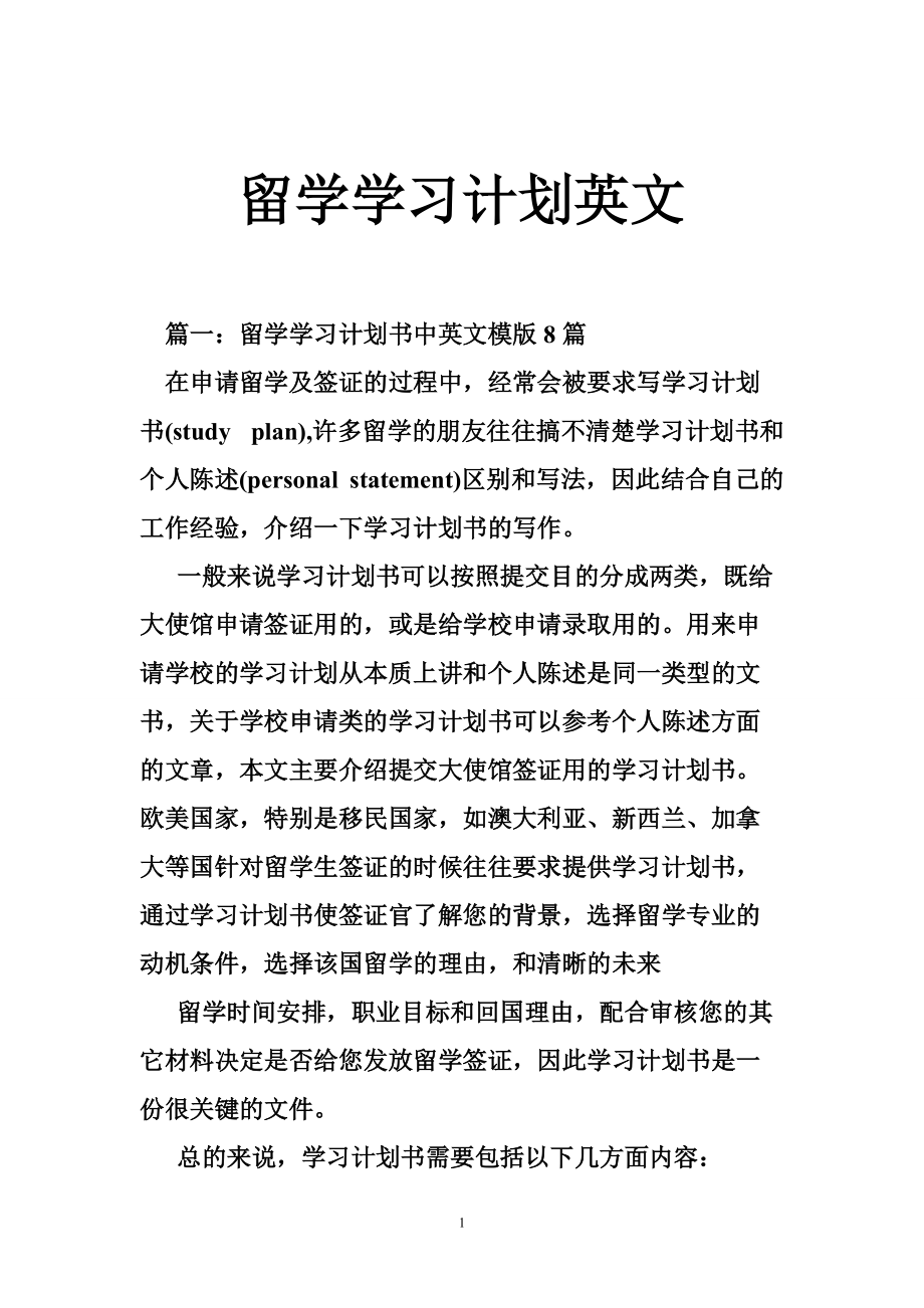 留学学习计划英文