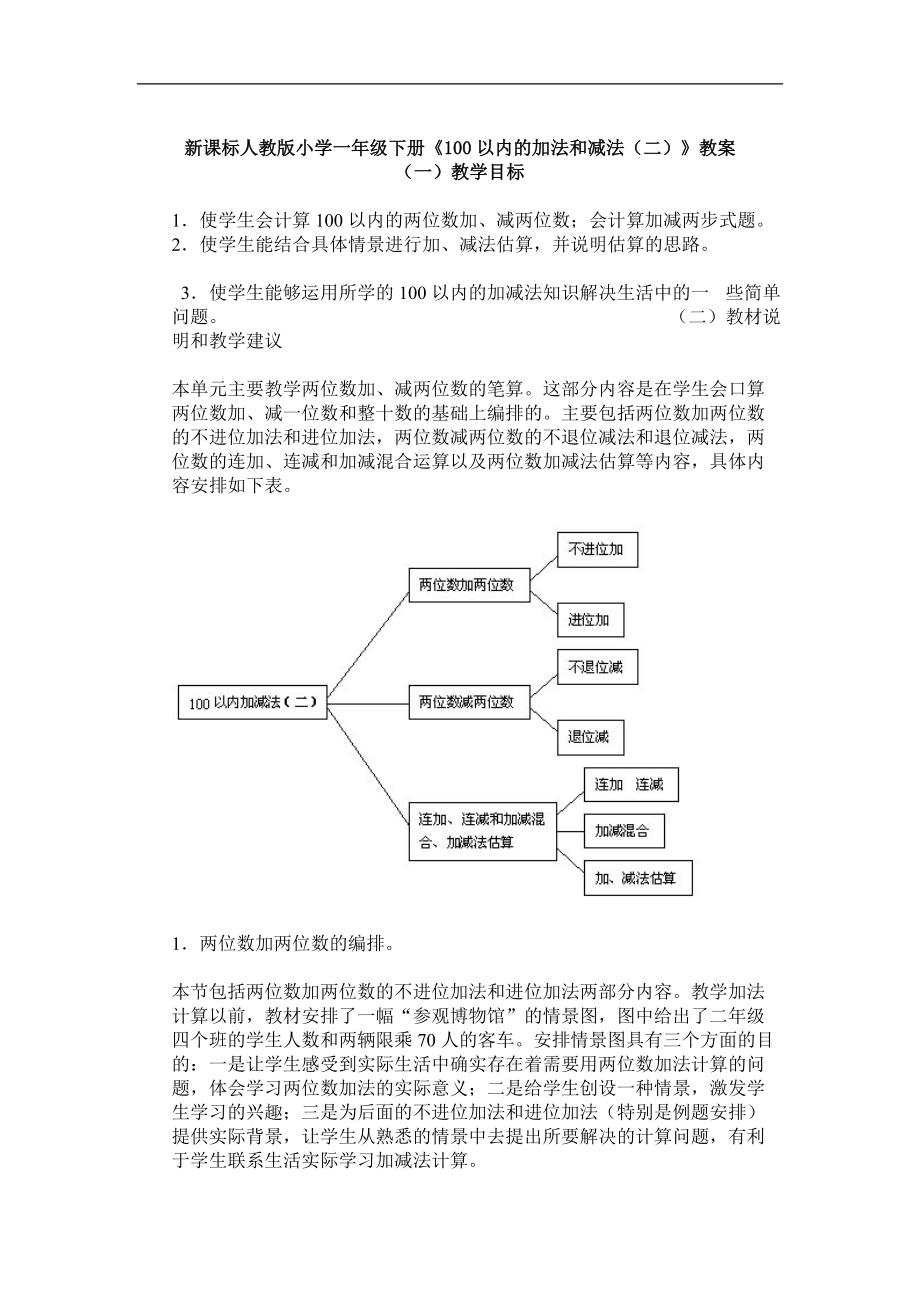 新课标人教版小学一年级下册《100以内的加法和减法（二）》教案_第1页