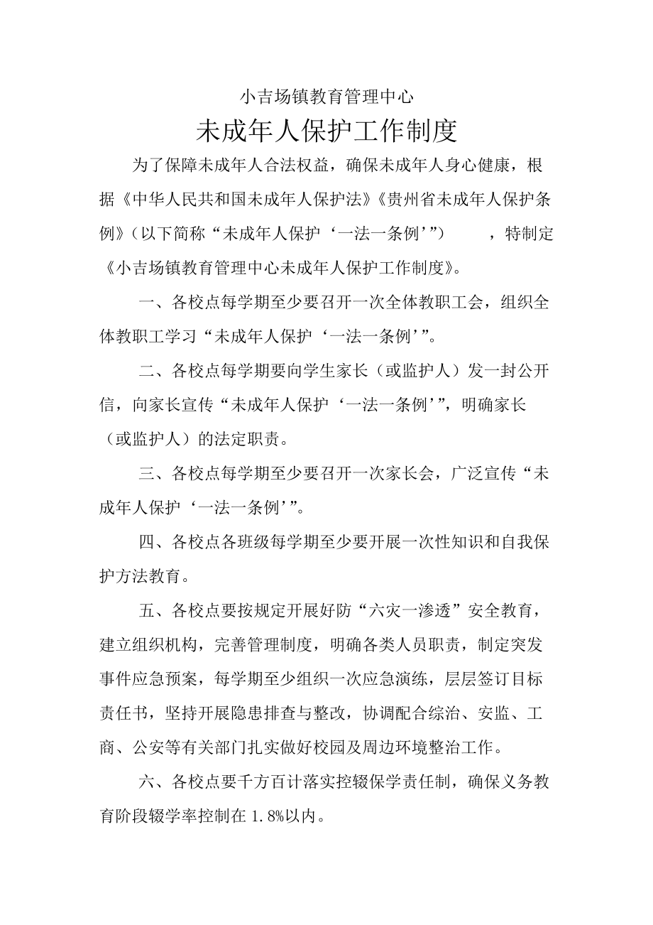 镇教育管理中心学校未成年人保护工作制度_第1页