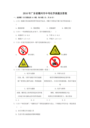 2016年廣東省潮州市中考化學(xué)真題及答案