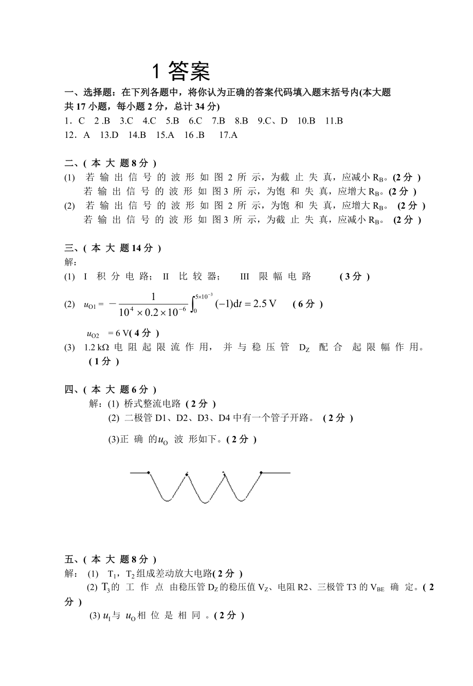 广西大学模拟电路课程考试试卷3参考答案_第1页