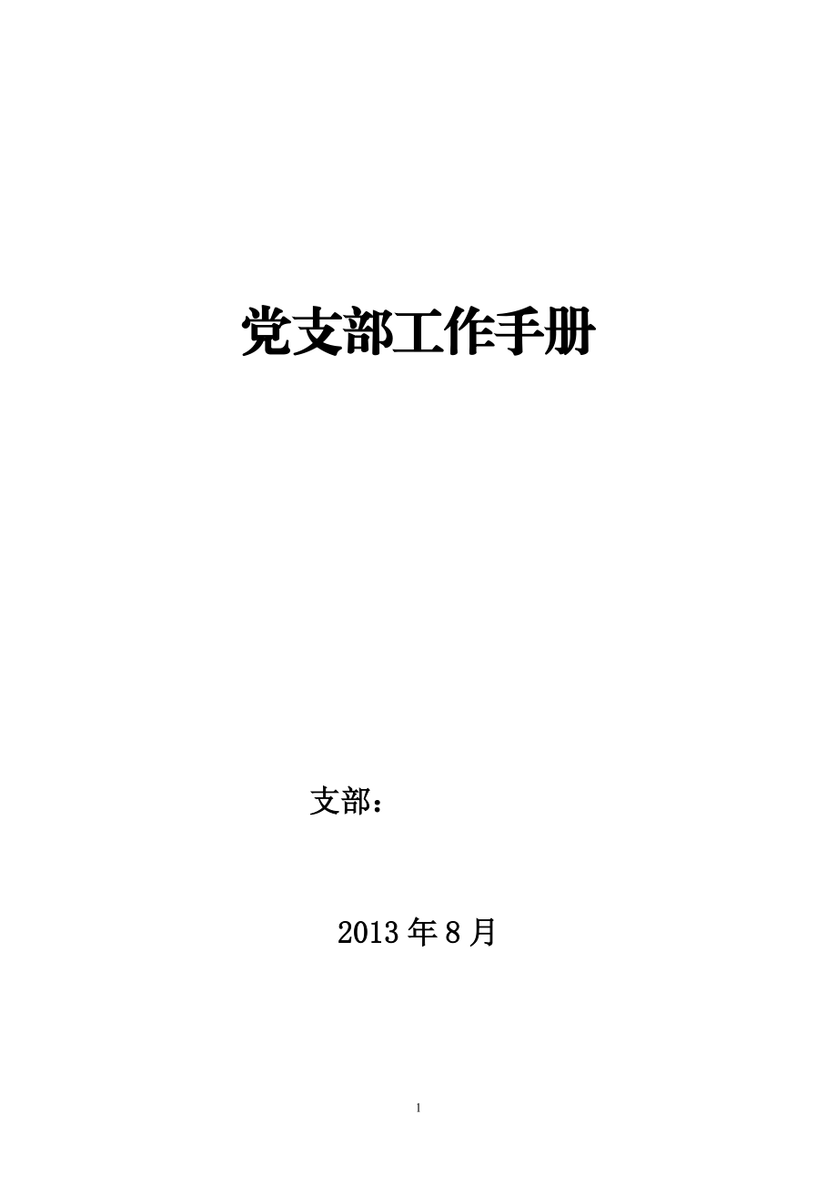 黨支部標(biāo)準(zhǔn)示范文檔_第1頁