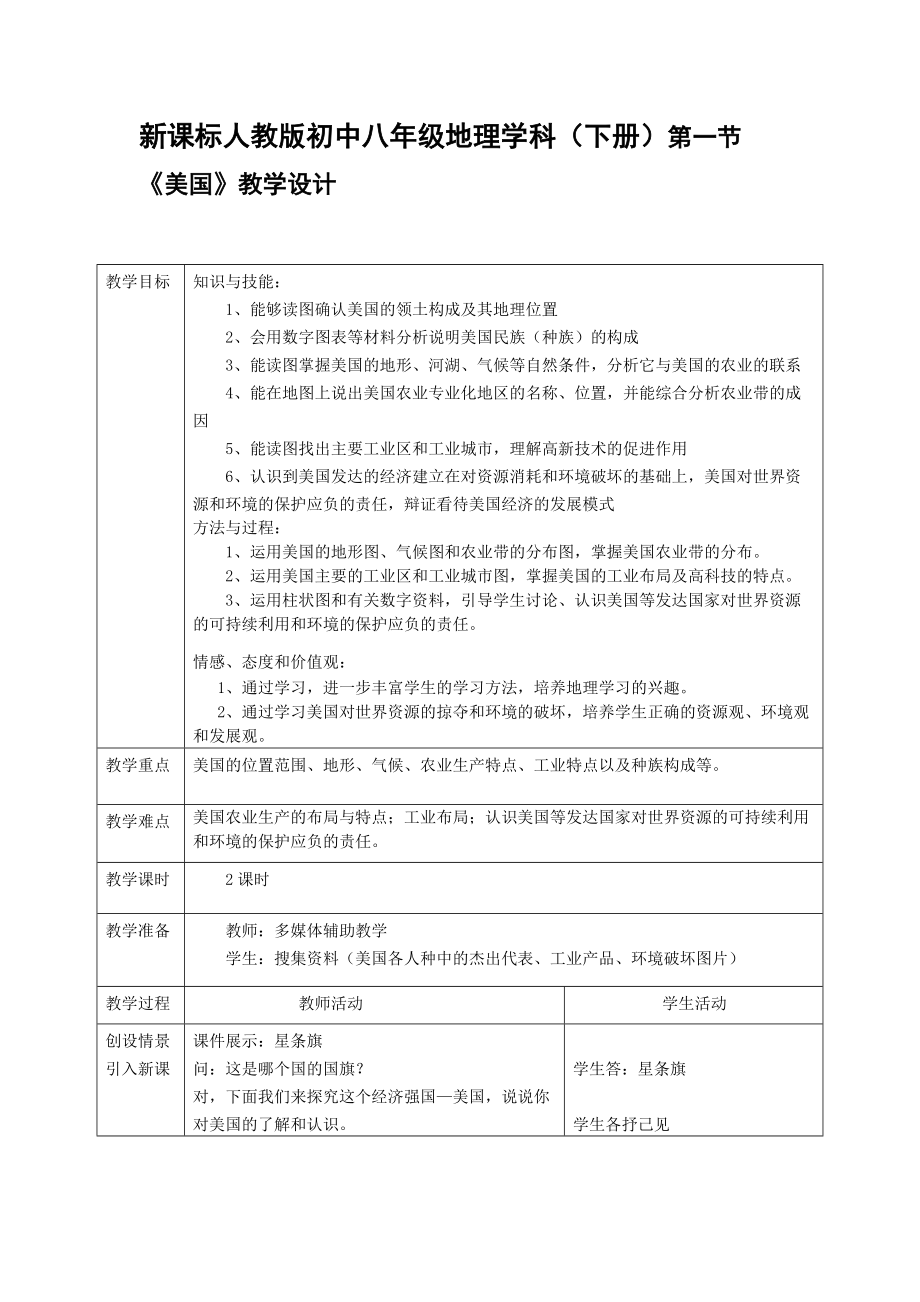 新課標(biāo)人教版初中八年級(jí)地理學(xué)科（下冊(cè)）第一節(jié) 《美國(guó)》教學(xué)設(shè)計(jì)_第1頁(yè)