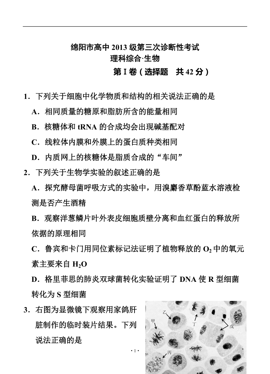 四川省绵阳市高三第三次诊断性考试生物试题及答案_第1页